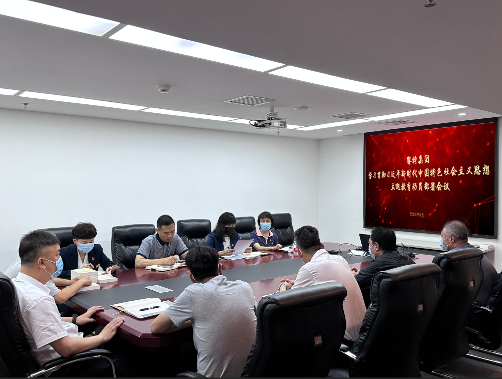 赛特集团召开学习贯彻习近平新时代中国特色社会主义思想主题教育动员部署会议